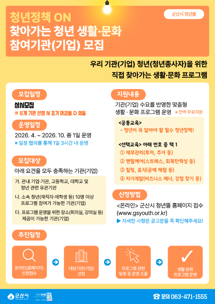 청년정책 ON_찾아가는 청년 생활·문화 참여기관(기업) 수요조사 모집공고 포스터 (상시)