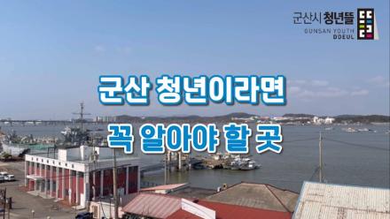 [청년] 2026년 군산 청년 서포터즈 1기 3월 활동 영상(청년농부그린핑거)