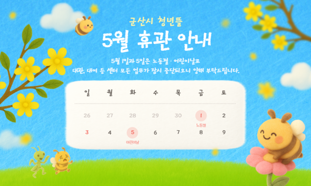 2026년 5월 노동절・어린이날 휴관 홈페이지 배너
