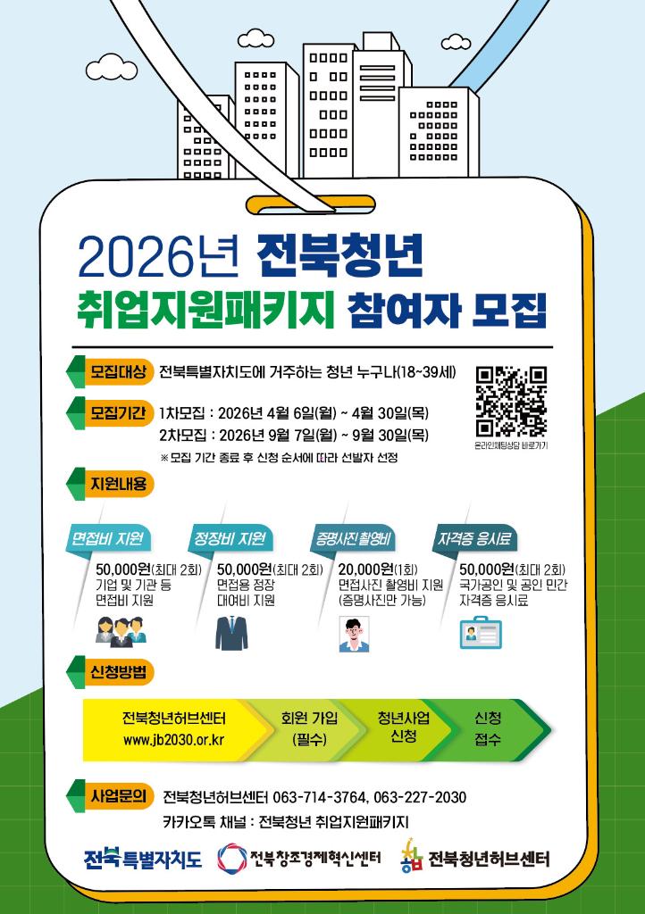 [전북청년허브센터] 2026 전북청년 취업지원패키지 참여자 모집