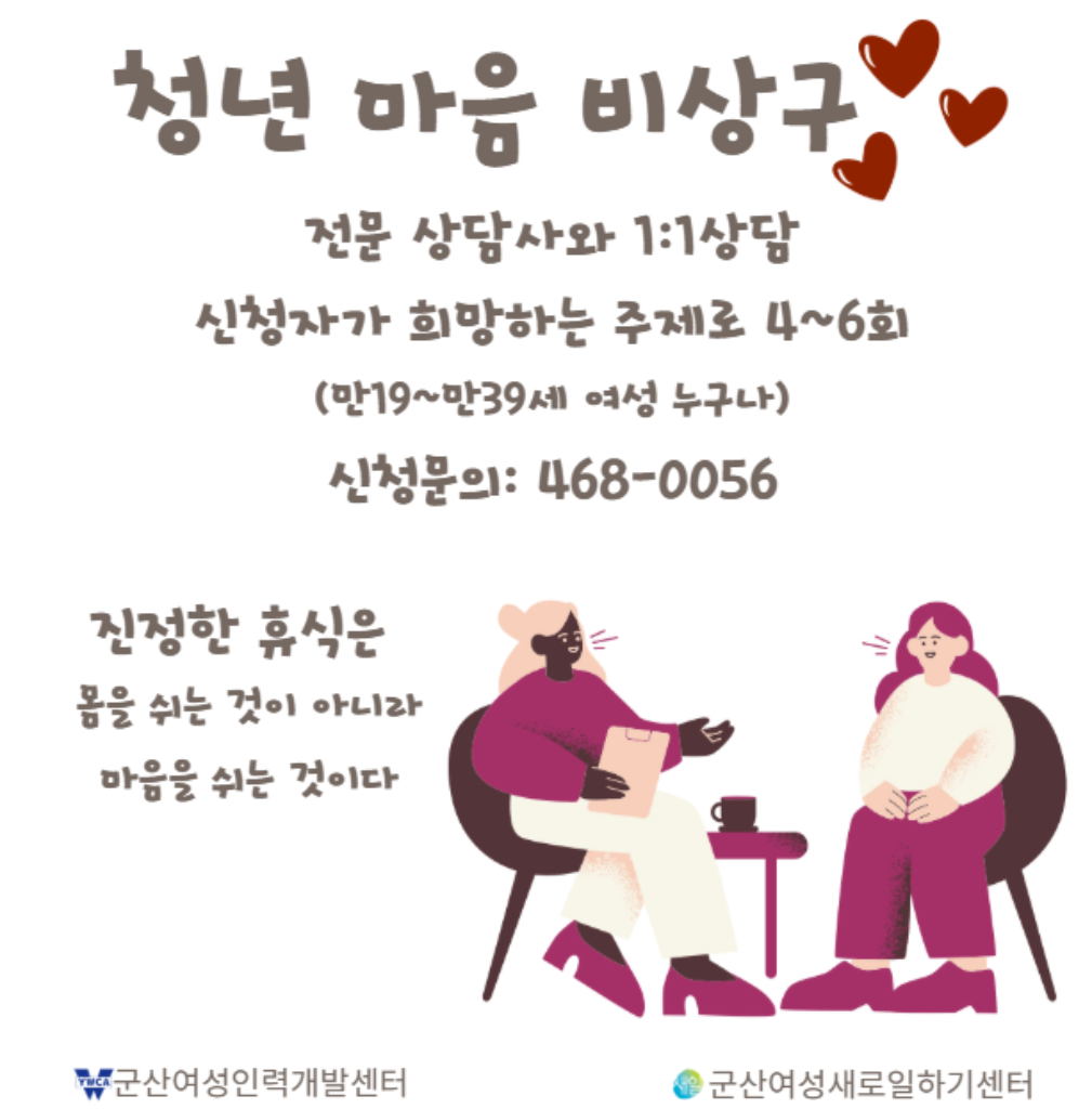 [군산여성인력개발센터] 청년 마음 비상구