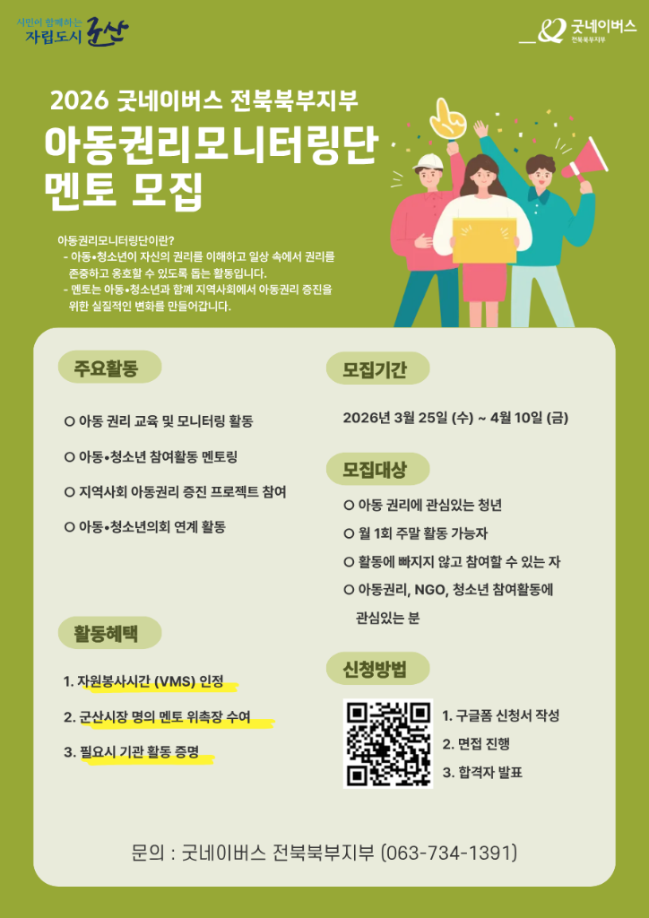 붙임. 2026 굿네이버스 전북북부지부 아동권리모니터링단 멘토 모집 홍보 포스터 (연장)