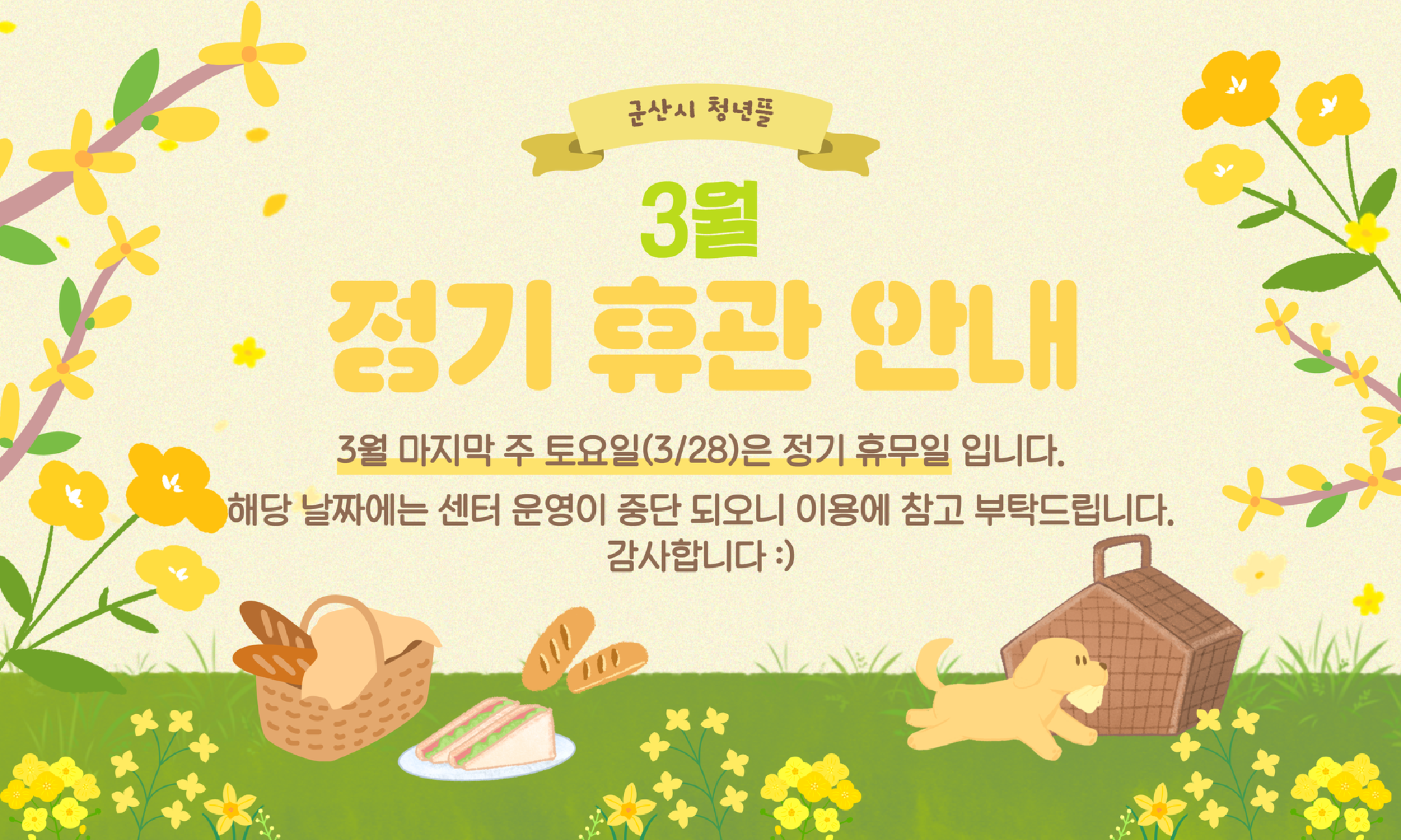 2026년 3월 정기 휴관 홈페이지 배너