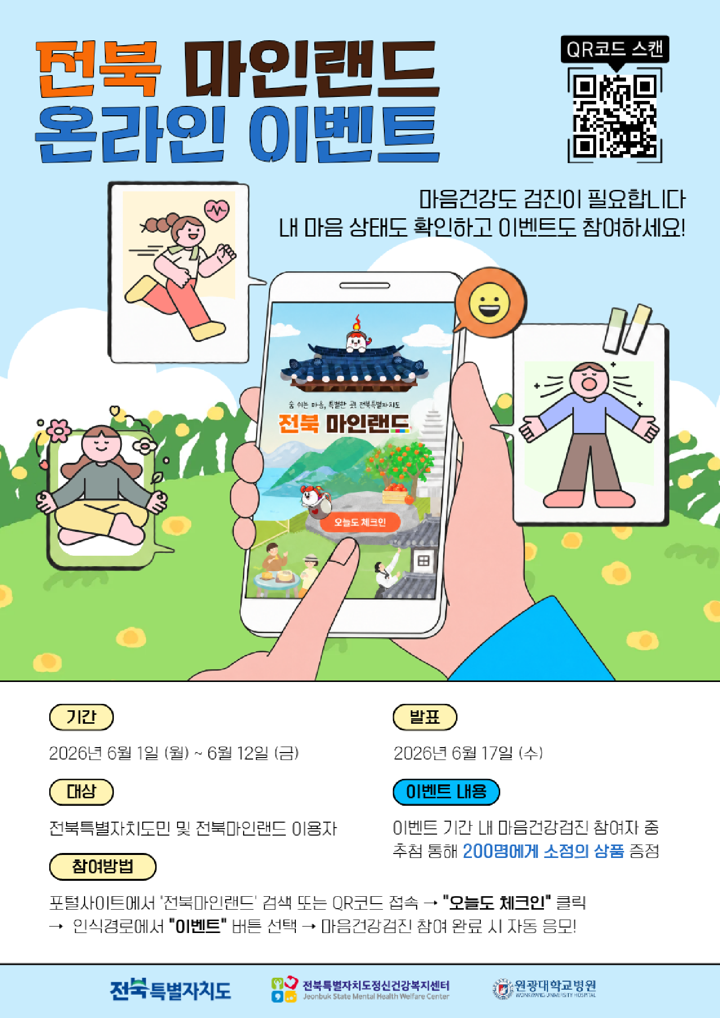 09. [전북특별자치도정신건강복지센터] 자가검진 통합시스템 '전북마인랜드' 온라인 이벤트