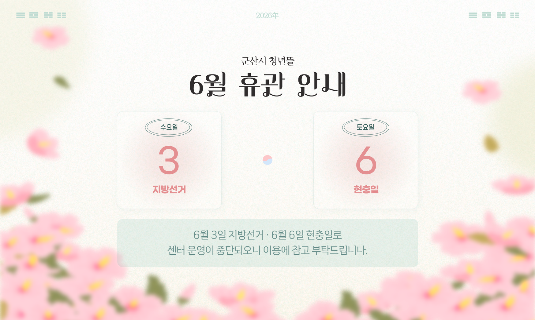[군산시 청년뜰 6월 휴관 안내]
6월 3일 지방선거・6월 6일 현충일로 센터 운영이 중단되오니 이용에 참고 부탁드립니다.