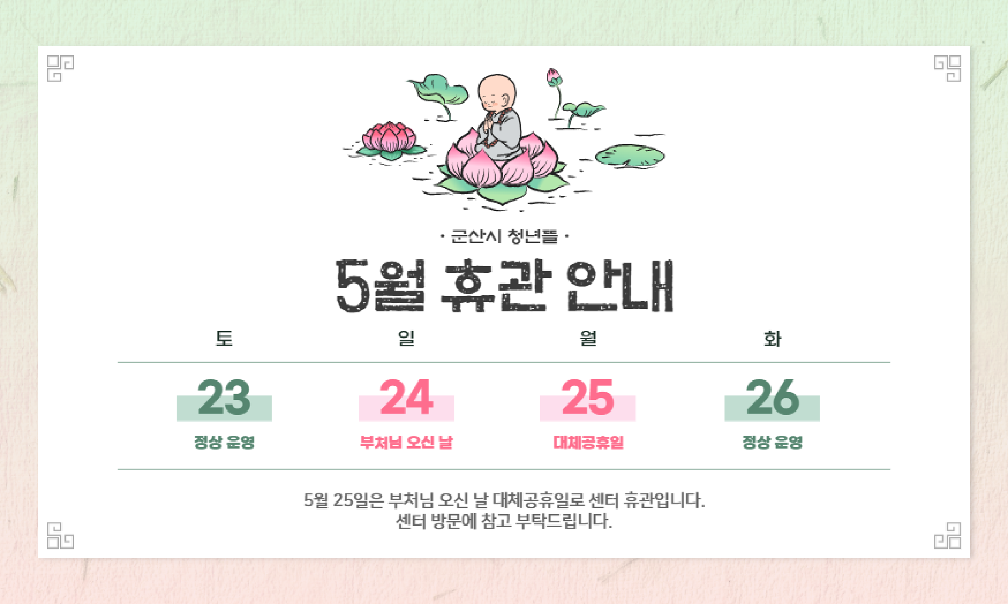 2026년 5월 부처님 오신 날 대체공휴일 휴관 홈페이지 배너