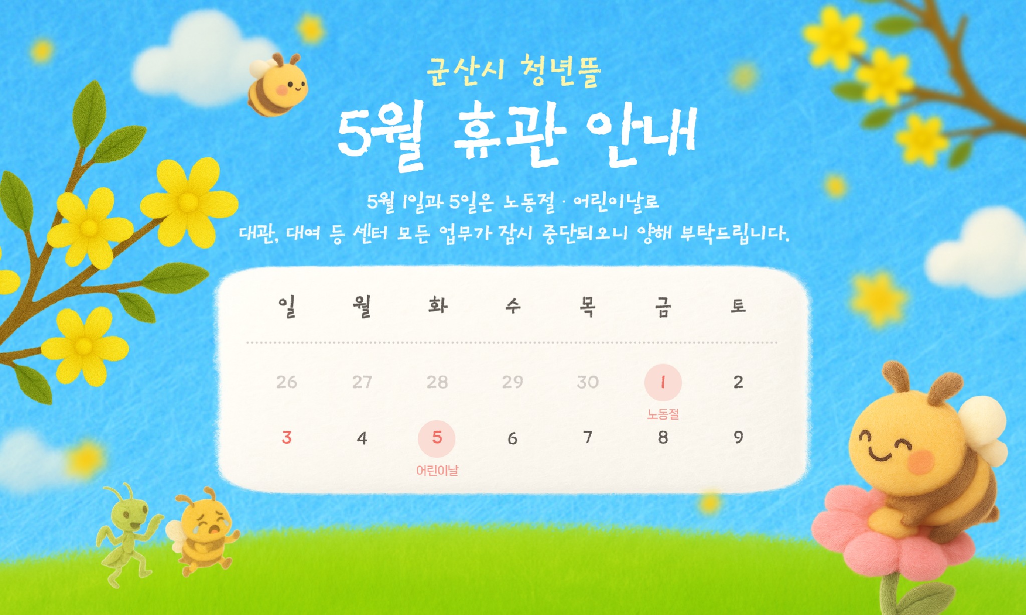 2026년 5월 노동절・어린이날 휴관 홈페이지 배너