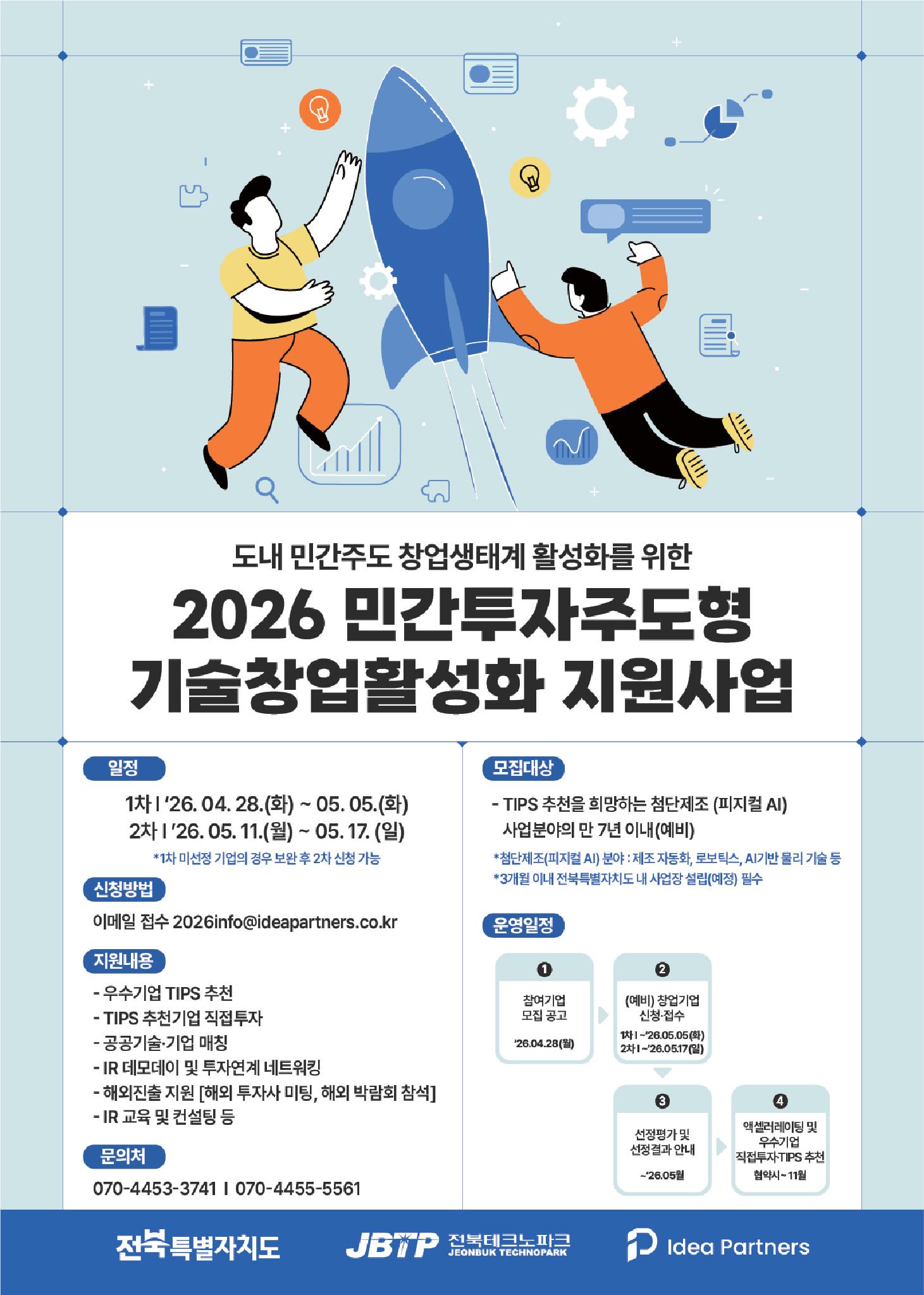 2026년 민간투자주도형 기술창업 활성화 지원사업 참여기업 모집공고_포스터