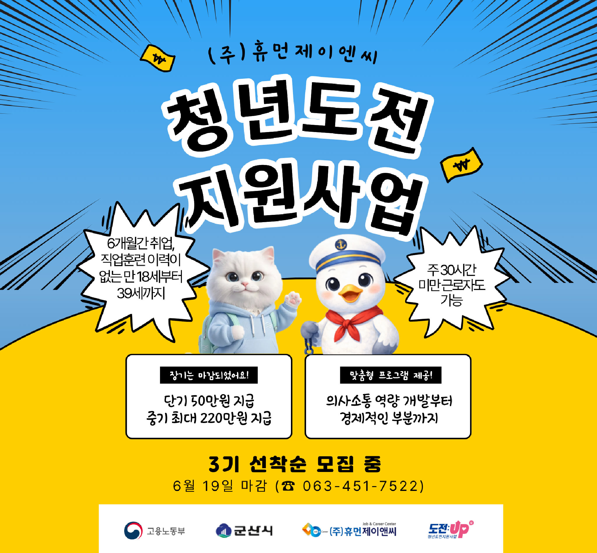 10. [휴먼제이앤씨] 2026년 군산시 청년도전지원사업 참여자 모집