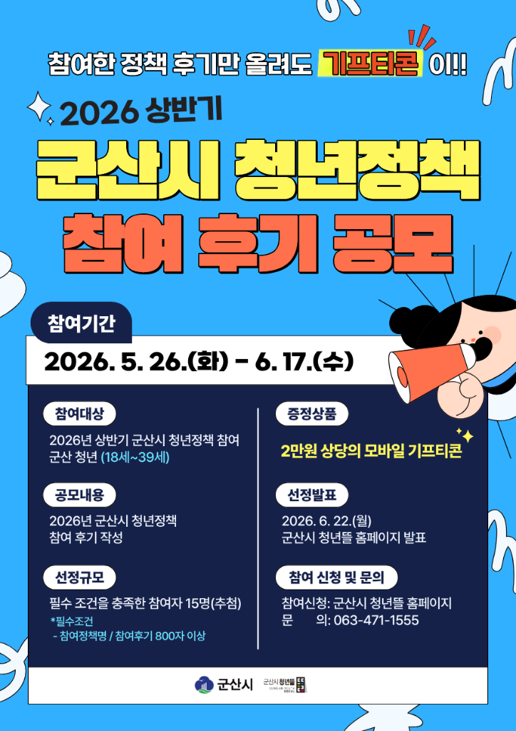 2026 상반기 군산시 청년정책 참여후기 공모(포스터)
