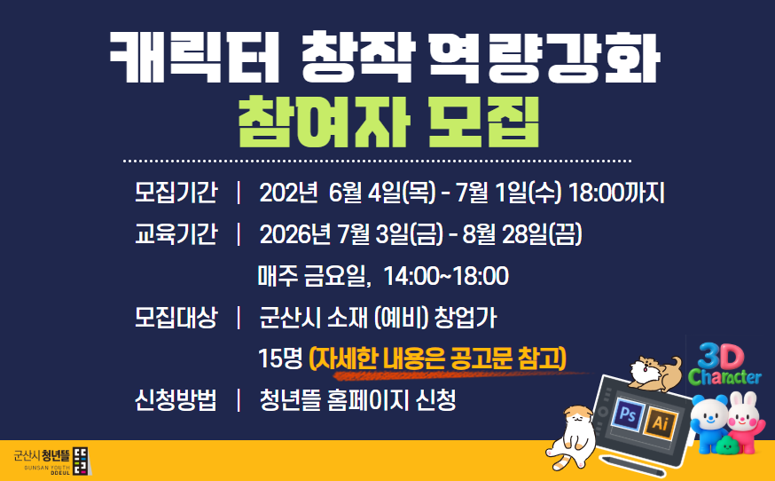 2026년 캐릭터 창작 역량강화 참여자 모집