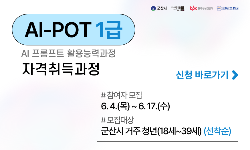 AI-POT 1급 자격취득과정