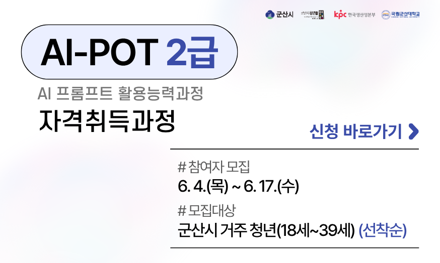 AI-POT 2급 자격취득과정