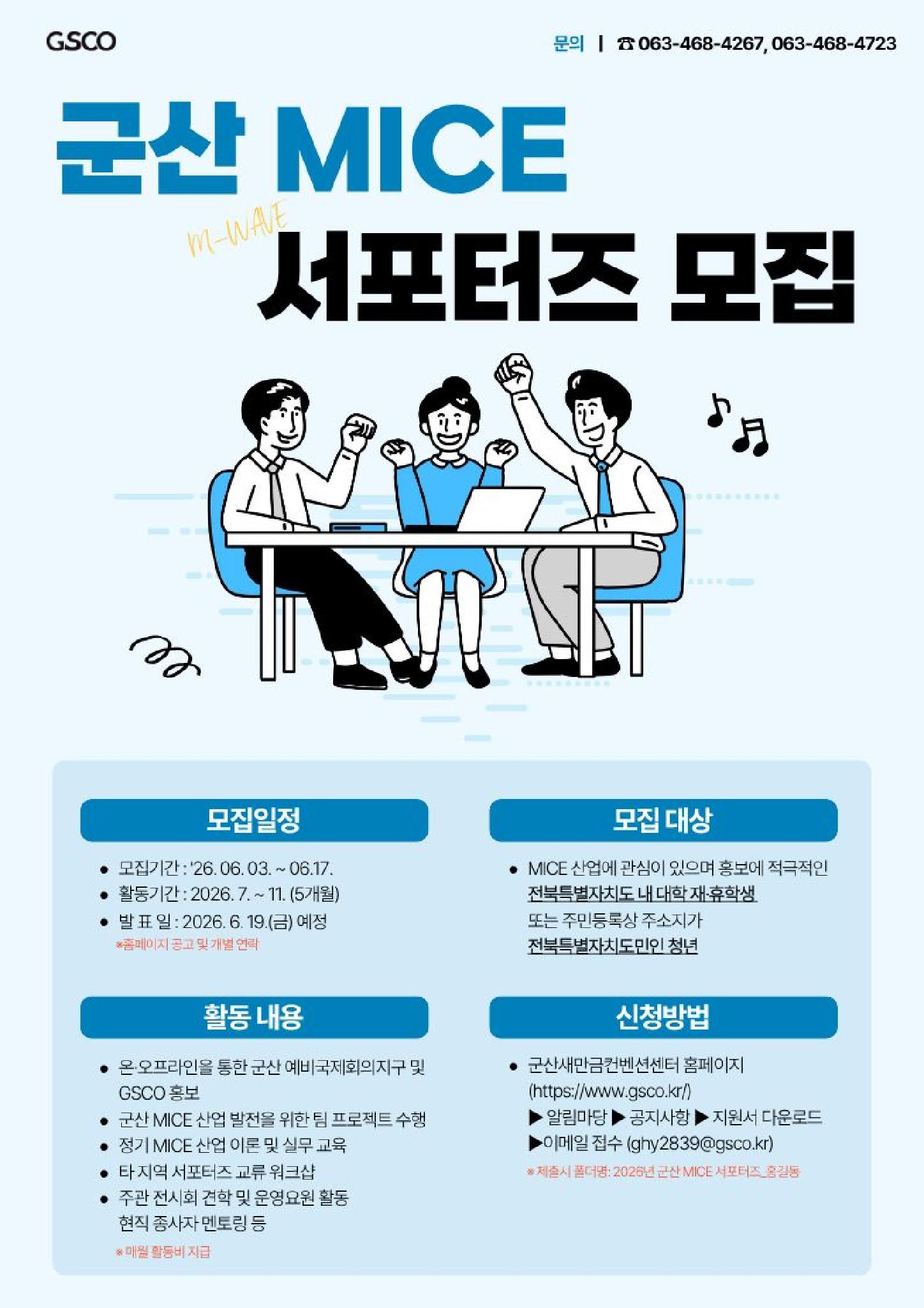 [군산새만금컨벤션센터] 2026년도 군산 MICE 서포터즈(M-Wave) 모집