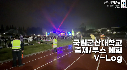 [청년] 2026년 군산 청년 서포터즈 1기 5월 활동 영상(군붕이)