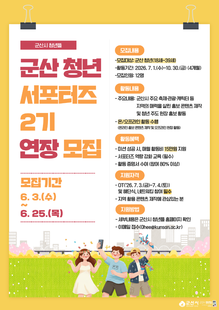[연장] (메인포스터)군산 청년 서포터즈 2기