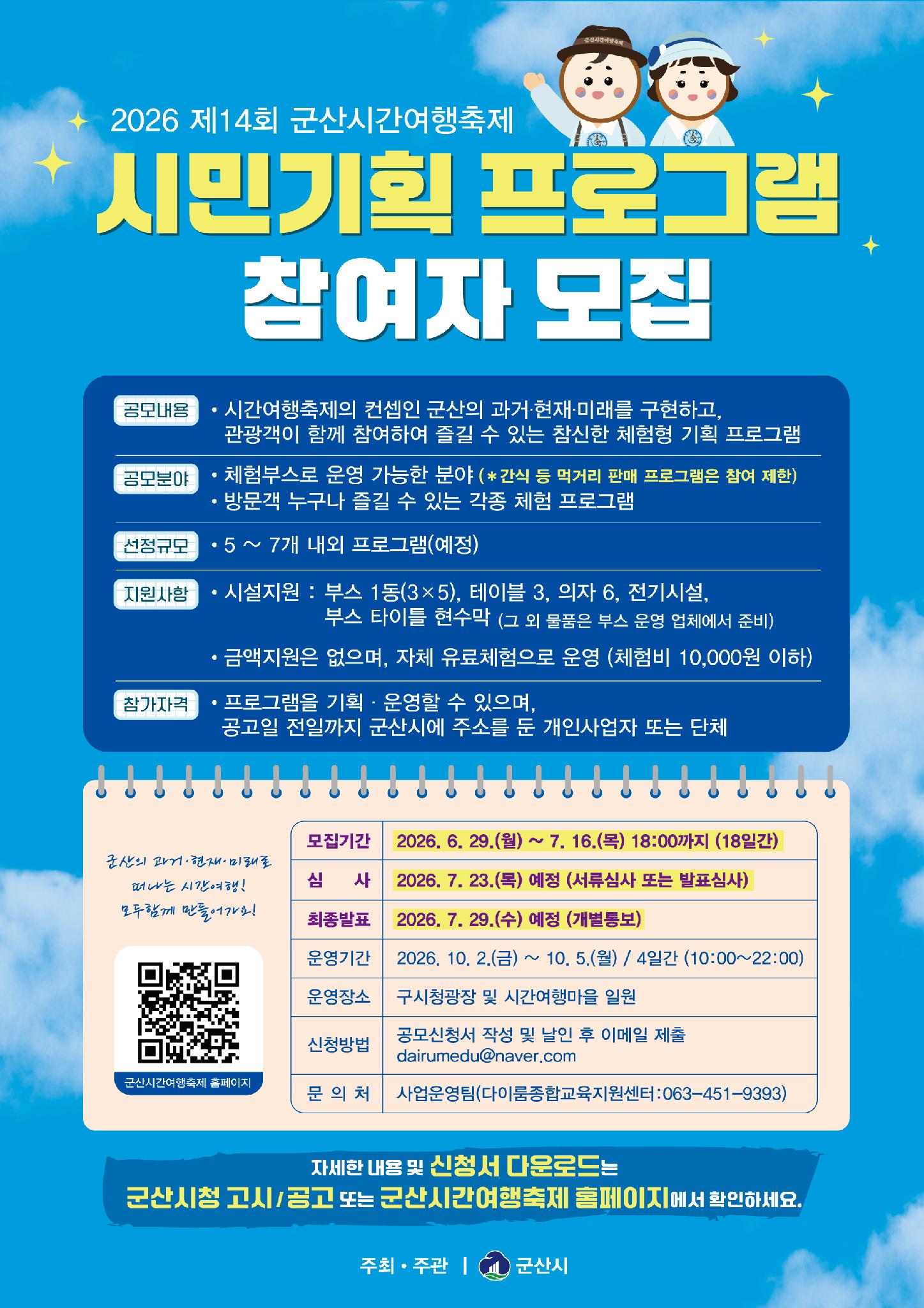 [군산시] 2026 제14회 군산시간여행축제 시민기획 프로그램 참여자 모집