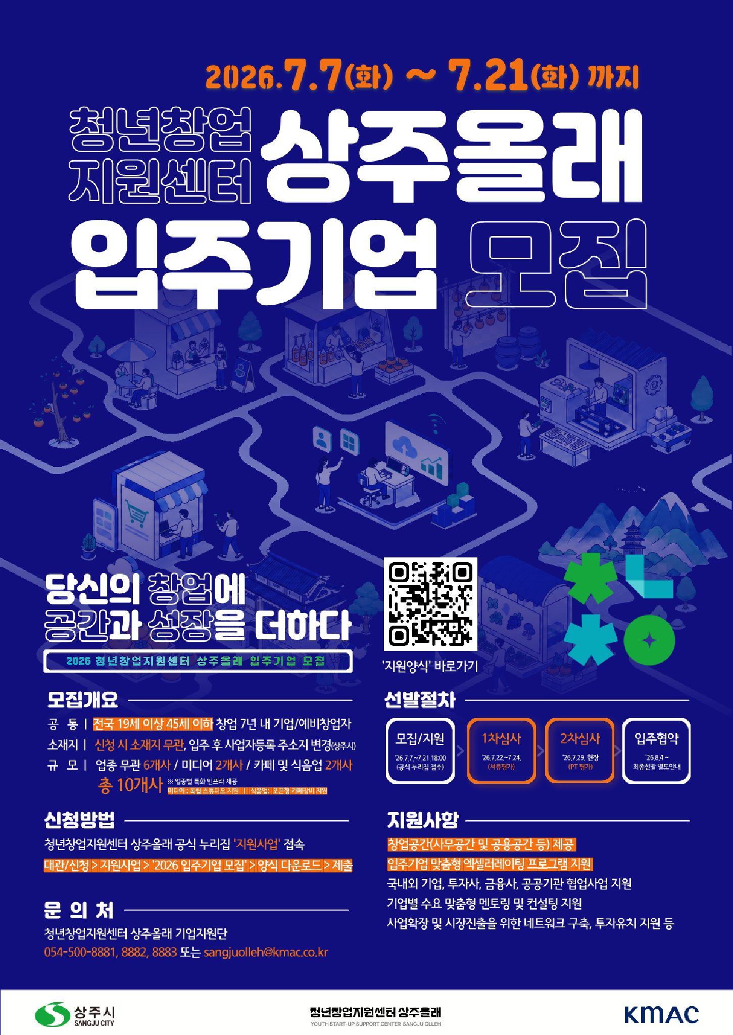23. [청년창업지원센터 상주올래] 2026 입주기업 모집