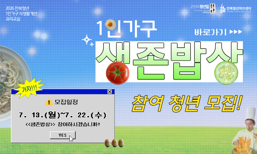 1인가구 요리교실 '생존밥상' 참여자 모집 