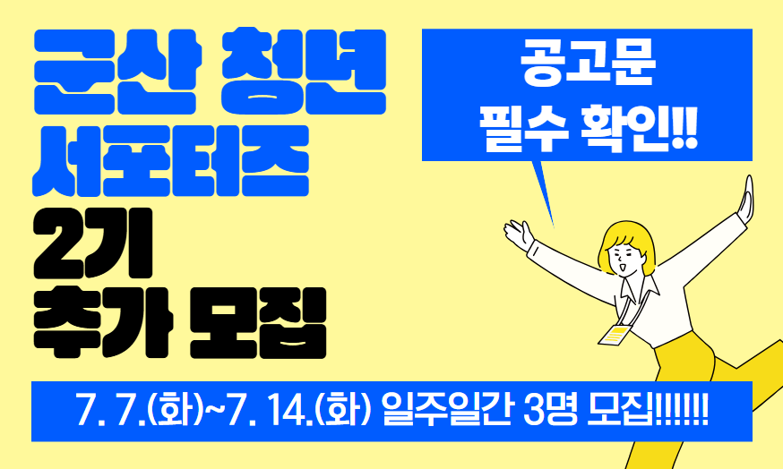 2026 군산 청년 서포터즈 2기 추가 모집