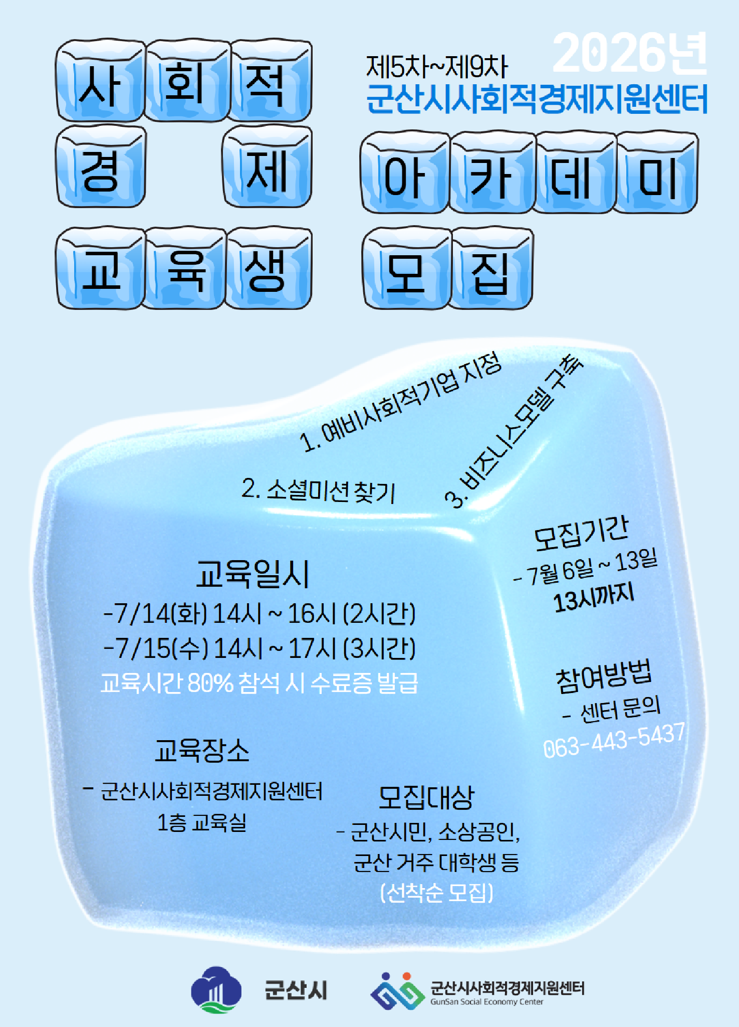 [군산시사회적경제지원센터] 2026년 제5차-제9차 사회적경제 아카데미 교육 모집