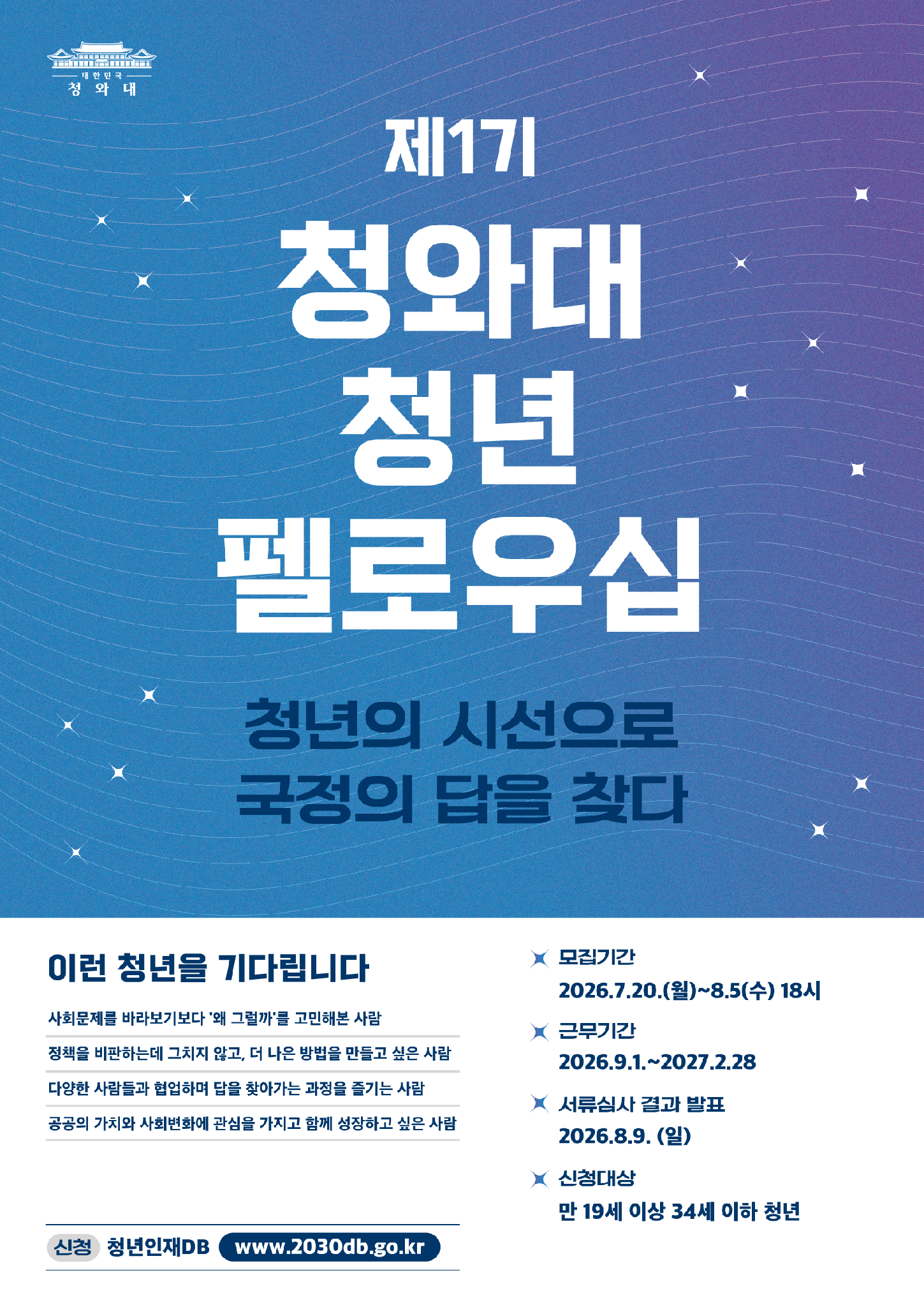 24. [전국청년센터협의회] 제1기 청와대 청년 펠로우십 모집