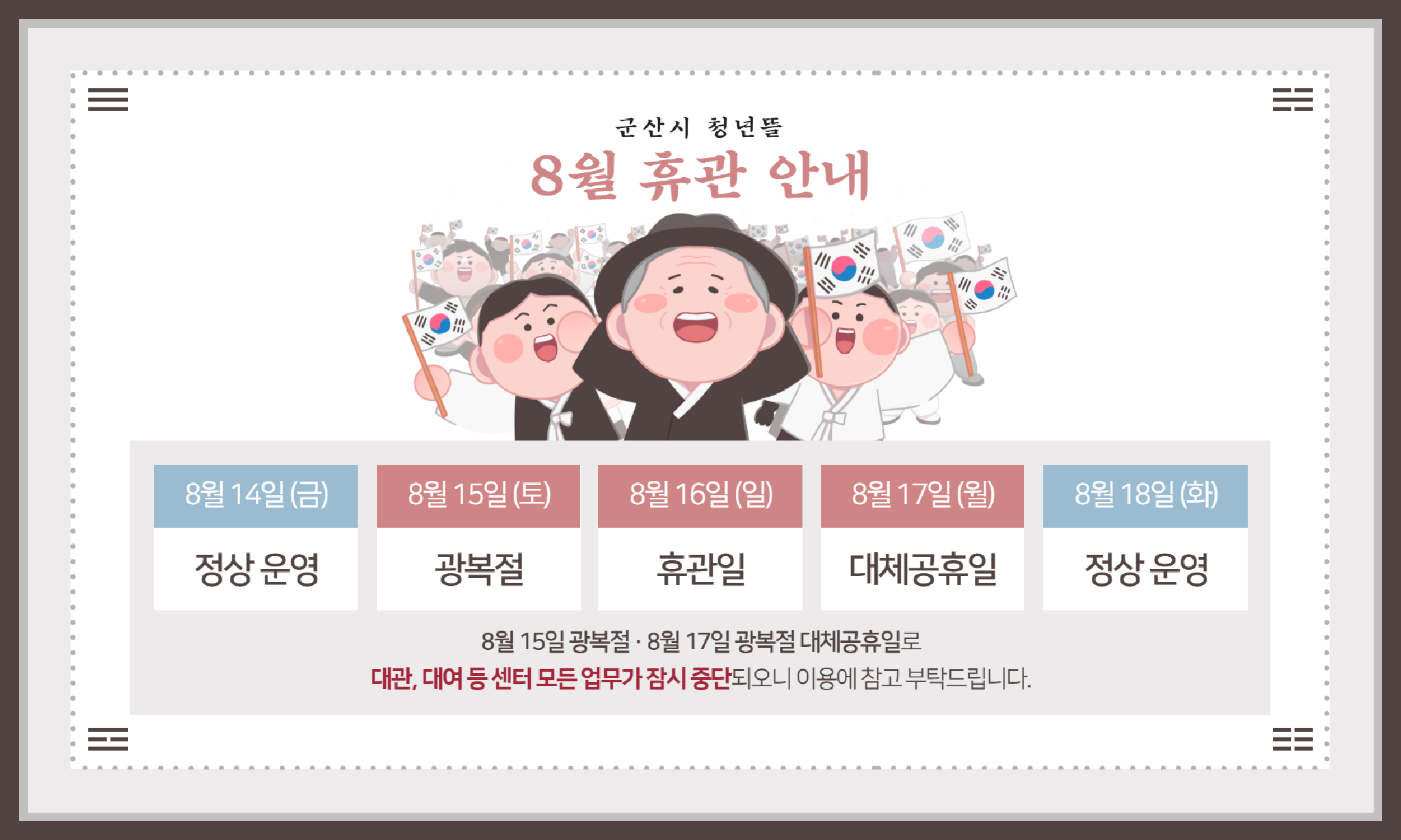 2026년 8월 광복절・광복절 대체공휴일 휴관 홈페이지 배너
