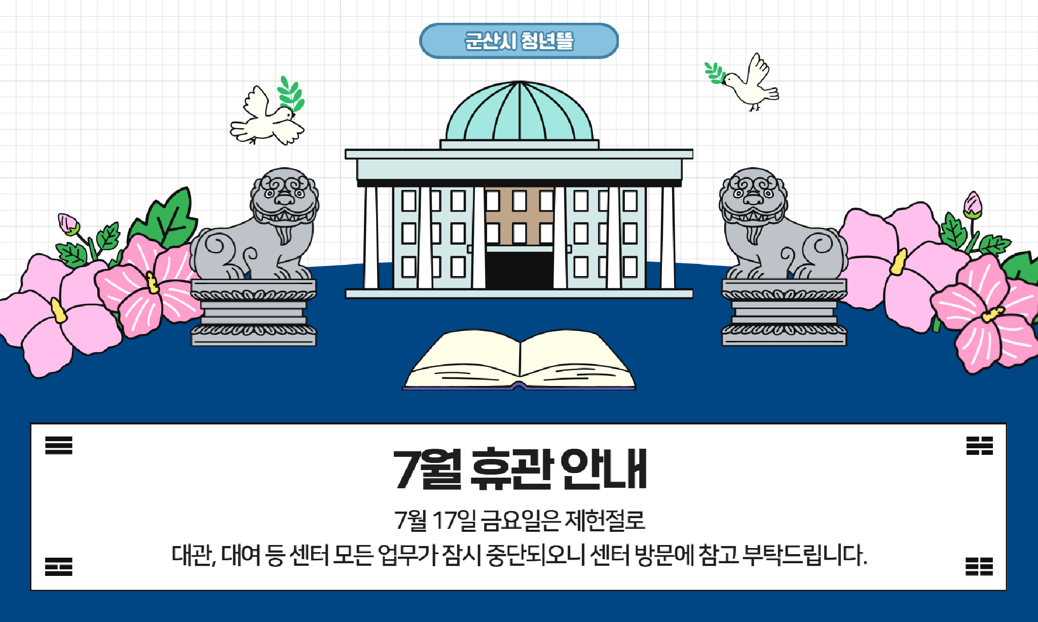 2026년 7월 제헌절 휴관 홈페이지 배너