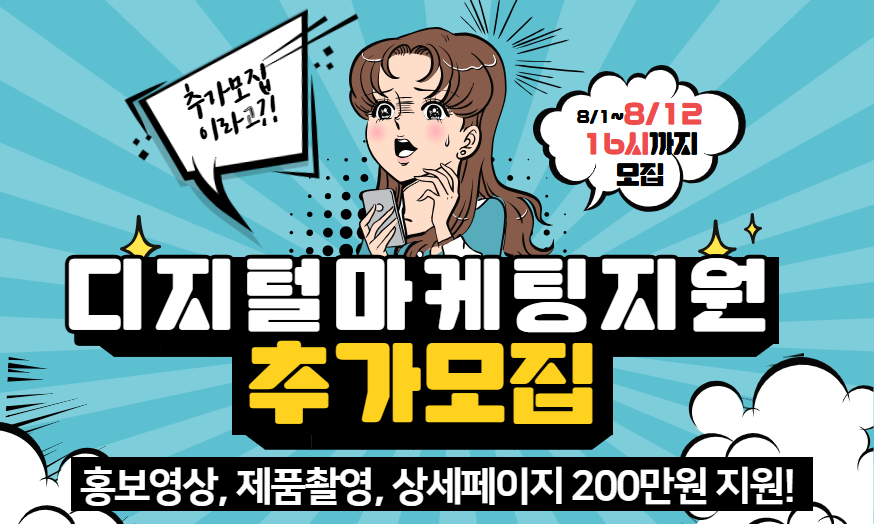 디지털 마케팅 지원 추가지원자 모집