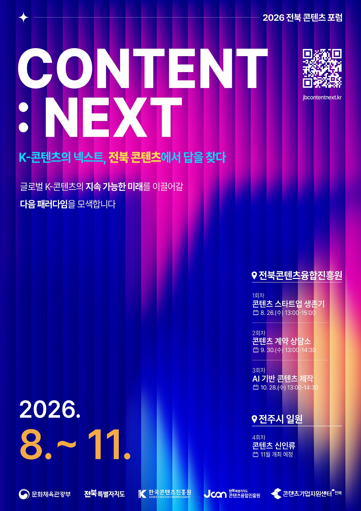 29. [전북콘텐츠융합진흥원] 2026 전북 콘텐츠 포럼 CONTENT - NEXT