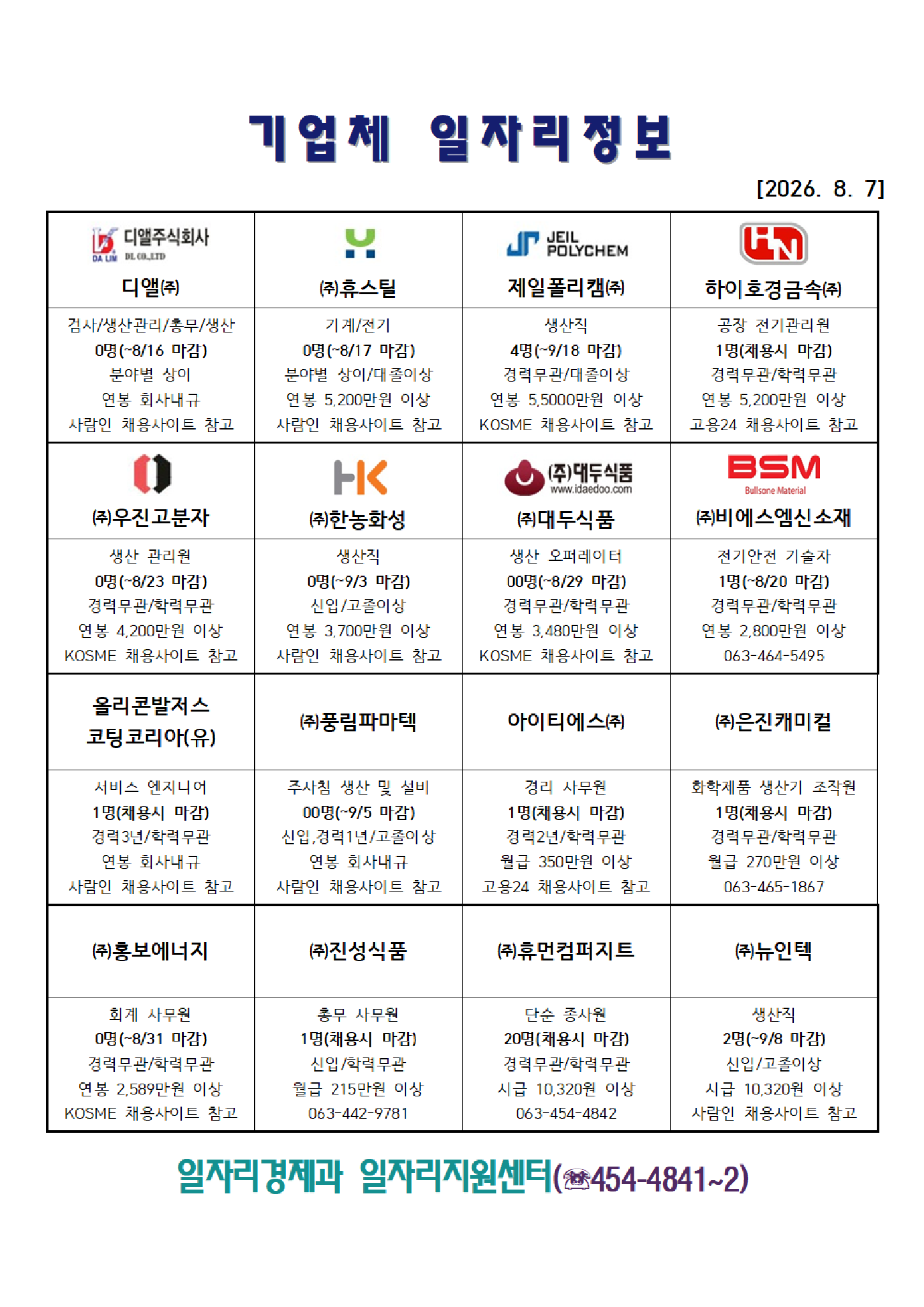 [군산시] 기업체 일자리정보(2026. 8. 7.)