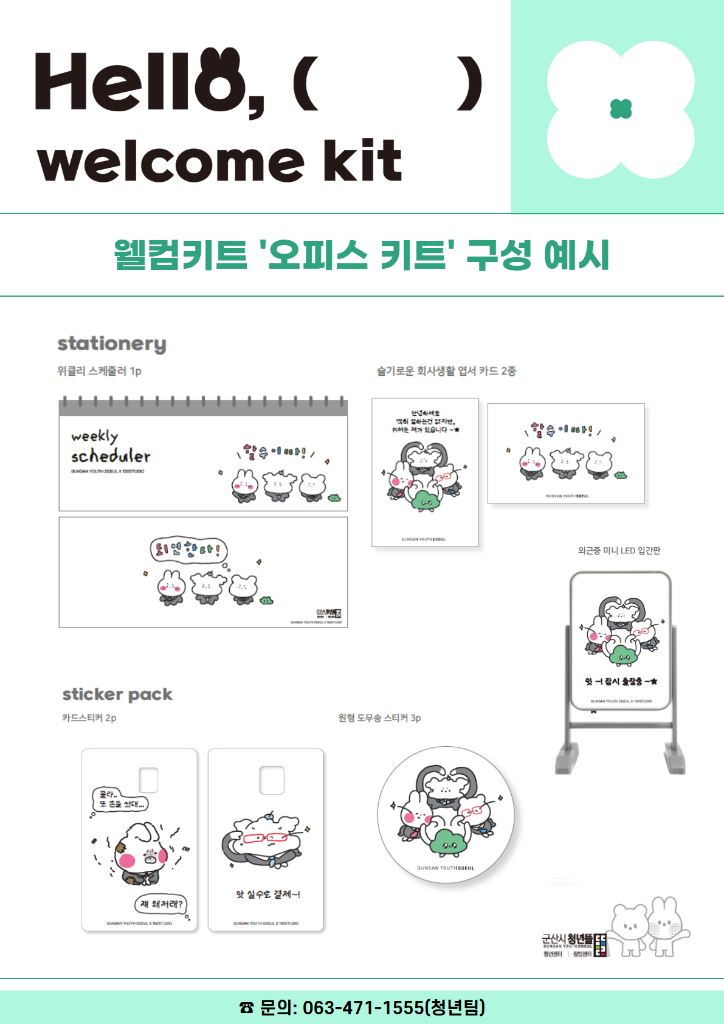 8월 웰컴키트 2