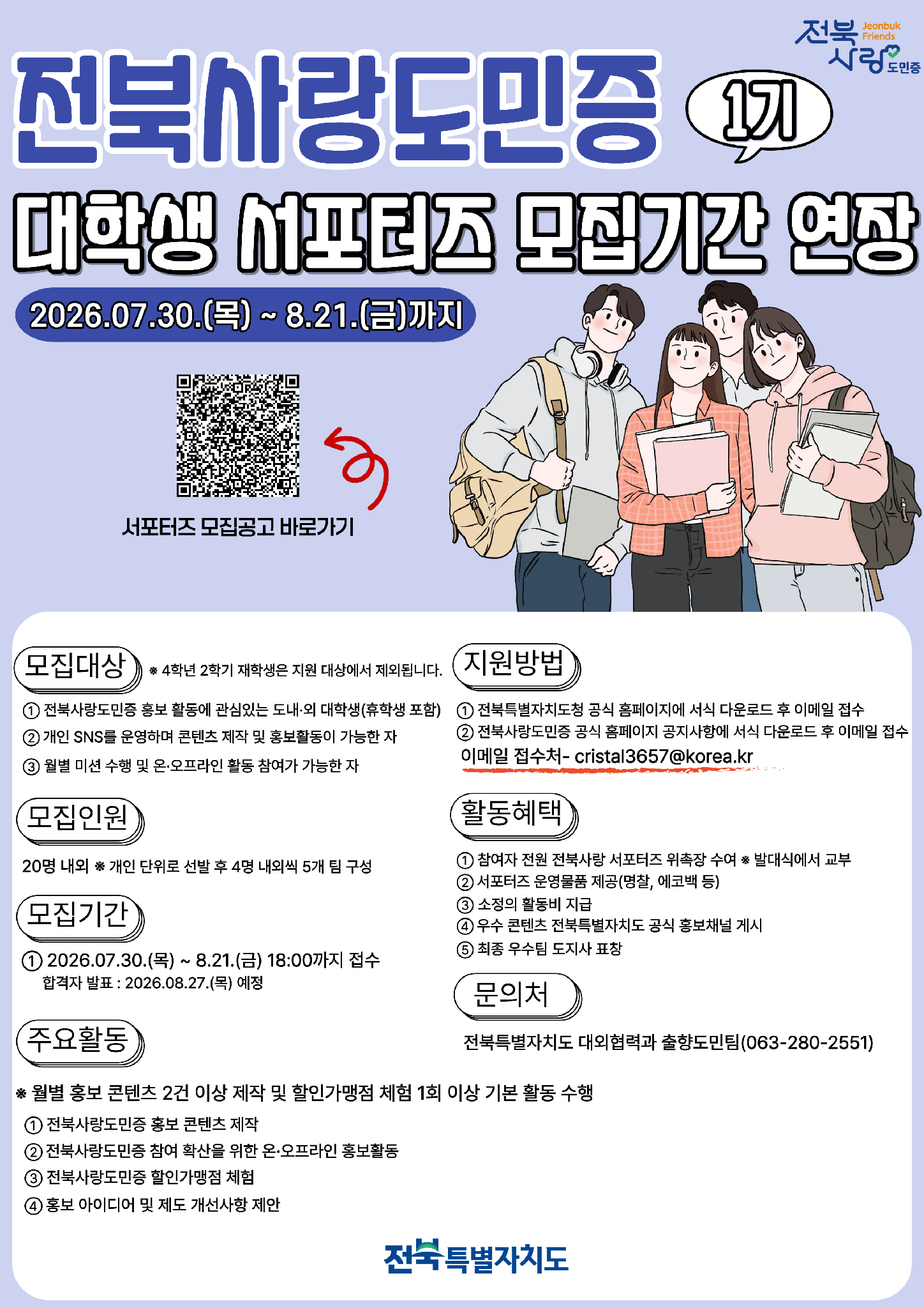 전북사랑도민증 서포터즈 모집기간 연장 포스터