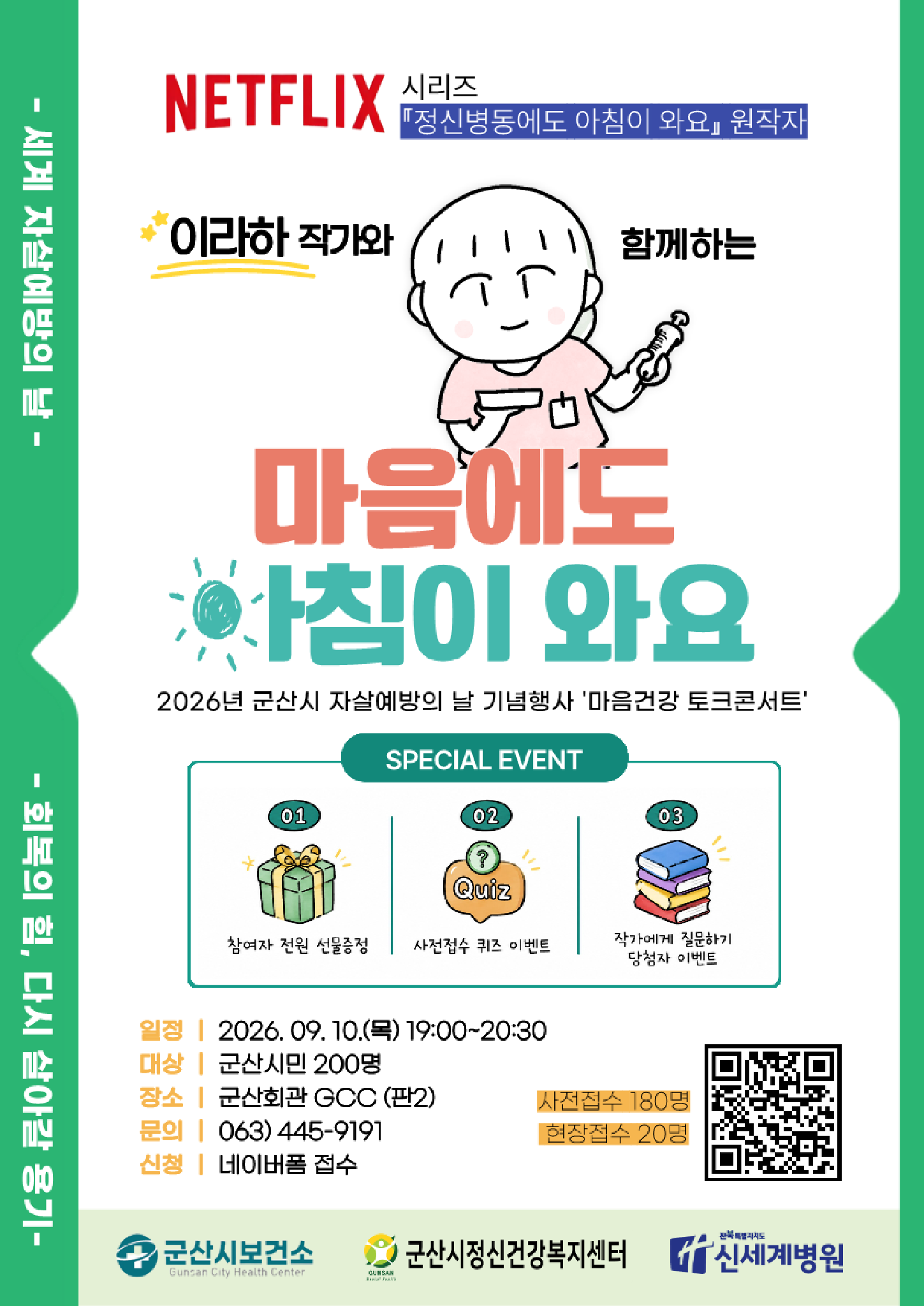 [군산시정신건강복지센터] 2026년 군산시 자살예방의 날 기념행사 '마음건강 토크콘서트'
