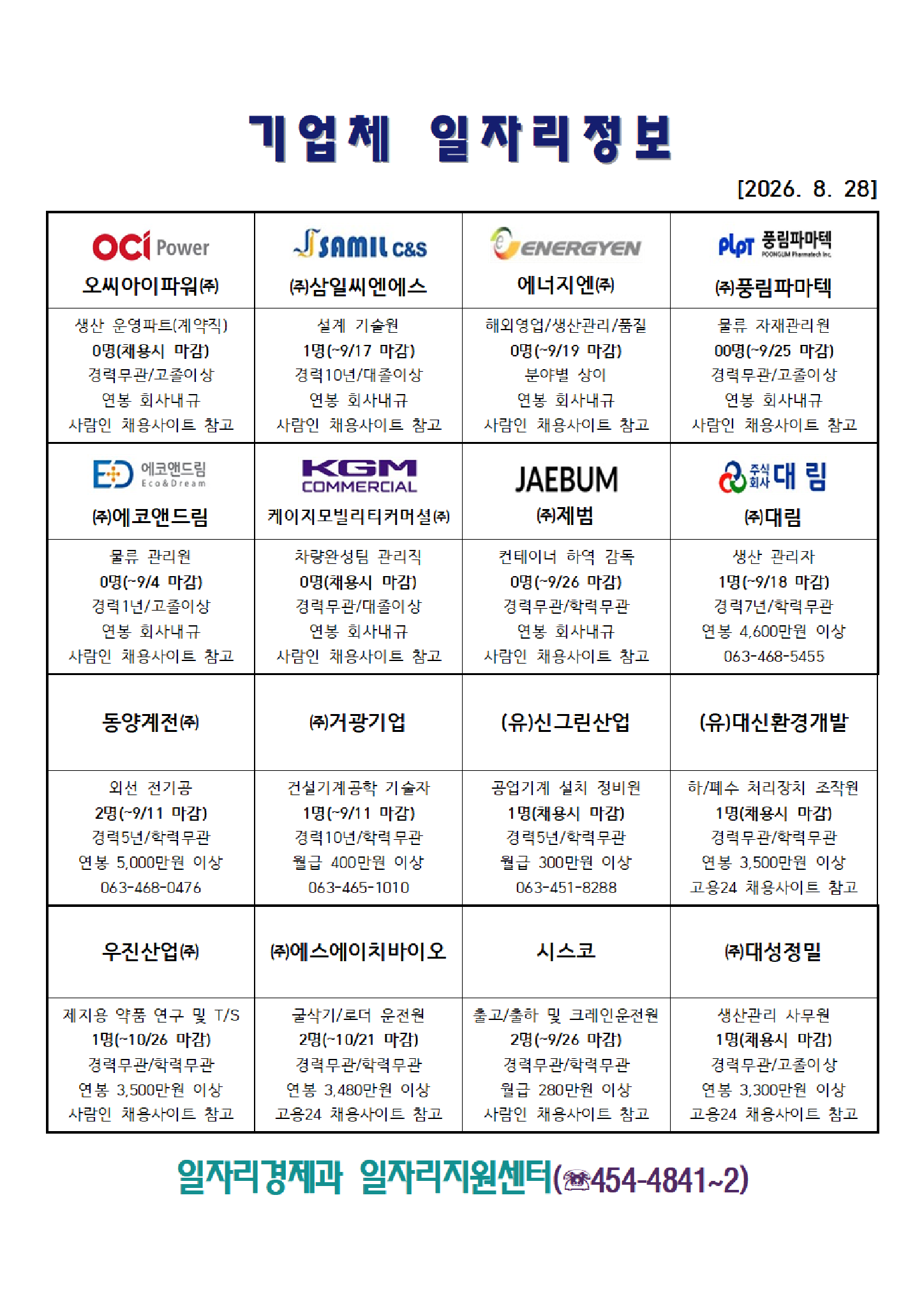 [군산시] 기업체 일자리정보(2026. 8. 28.)