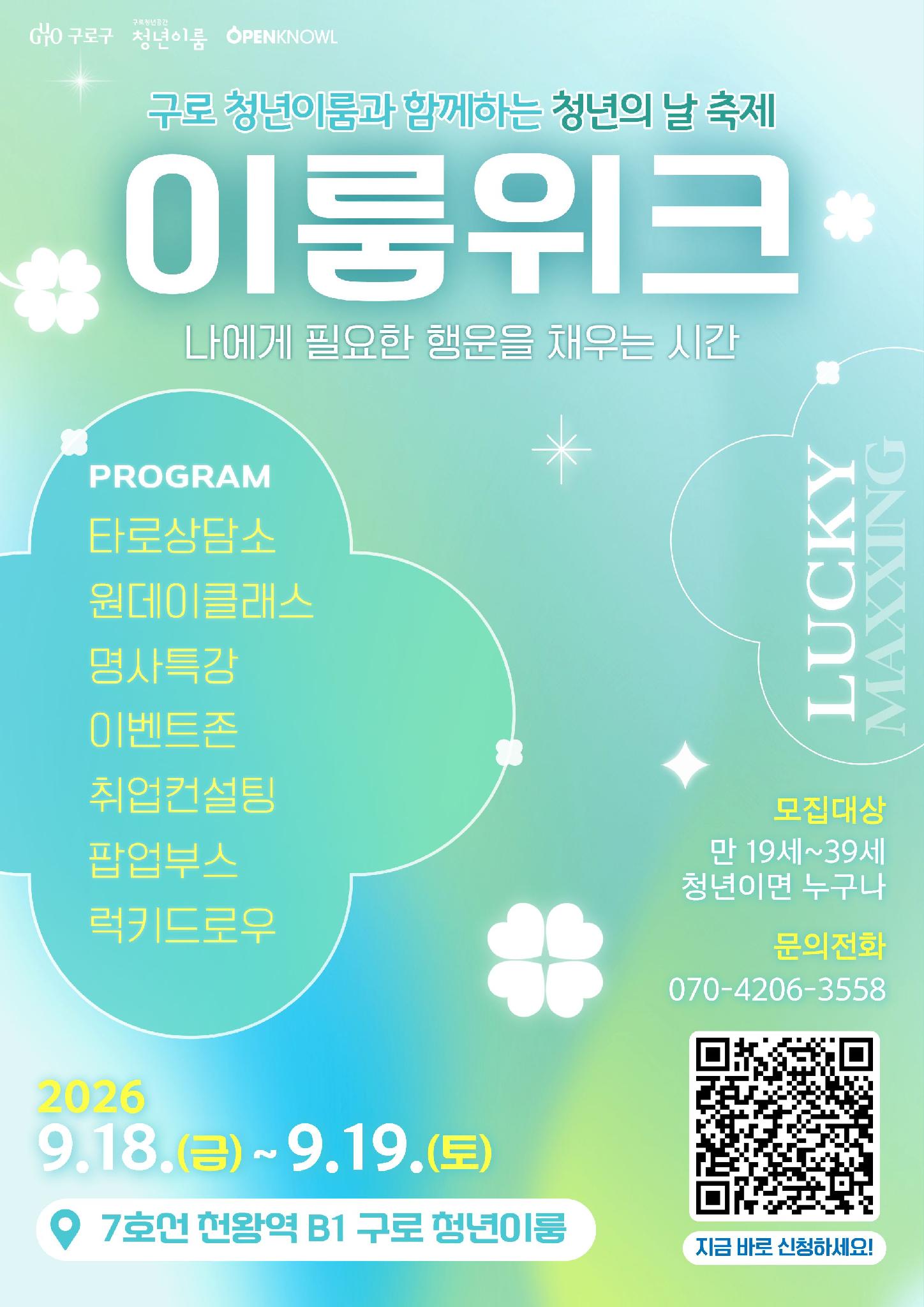 28. [구로 청년이룸] 청년의날 축제 2026 이룸위크 프로그램