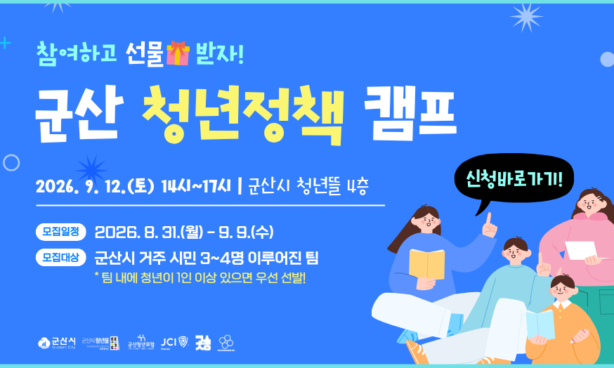 군산청년정책캠프 참여자 모집