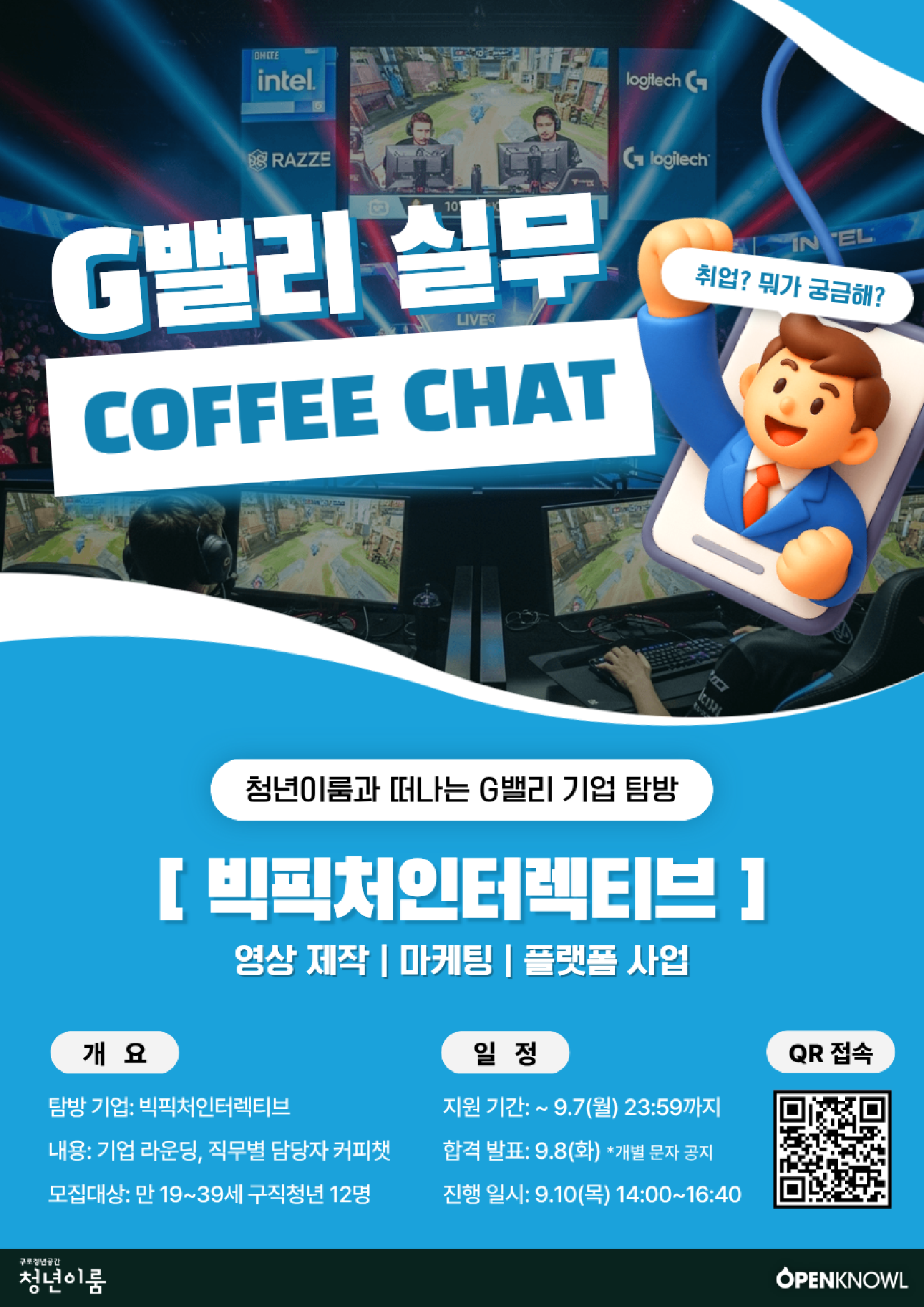 30. [구로청년이룸] 직무탐색 및 기업탐방 프로그램 「G밸리 실무 커피챗」 모집기간 연장