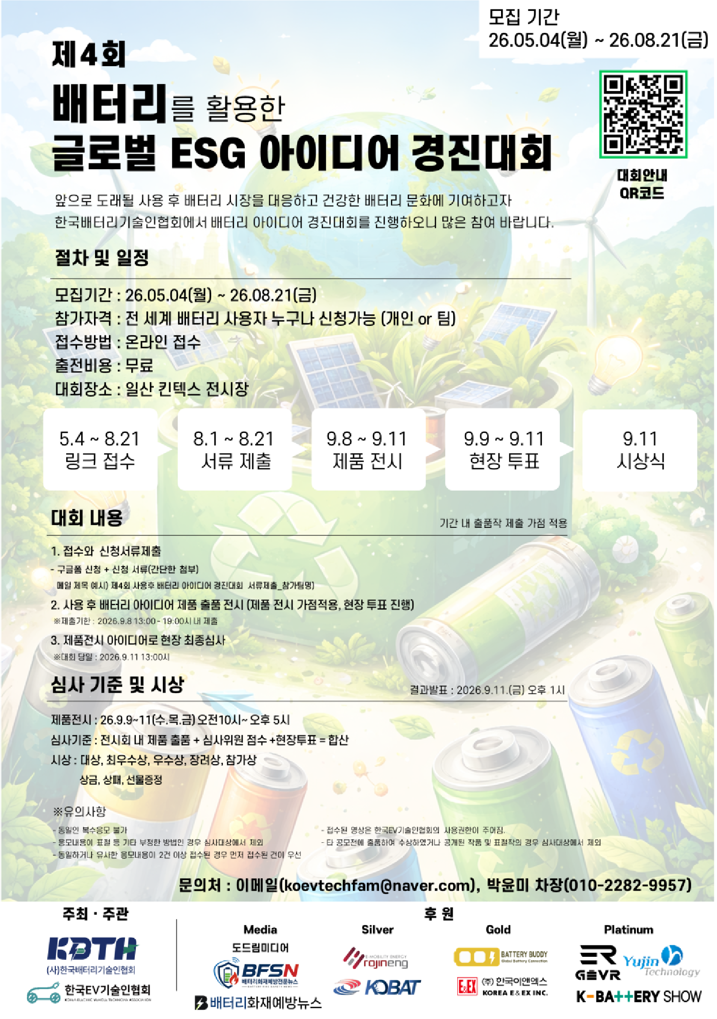 [한국배터리기술인협회] 제4회 배터리를 활용한 글로벌 ESG 아이디어 경진대회