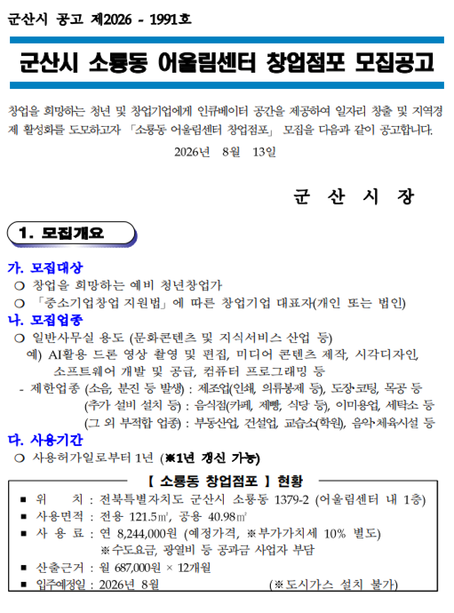 군산시 소룡동 어울림센터 창업점포 모집공고