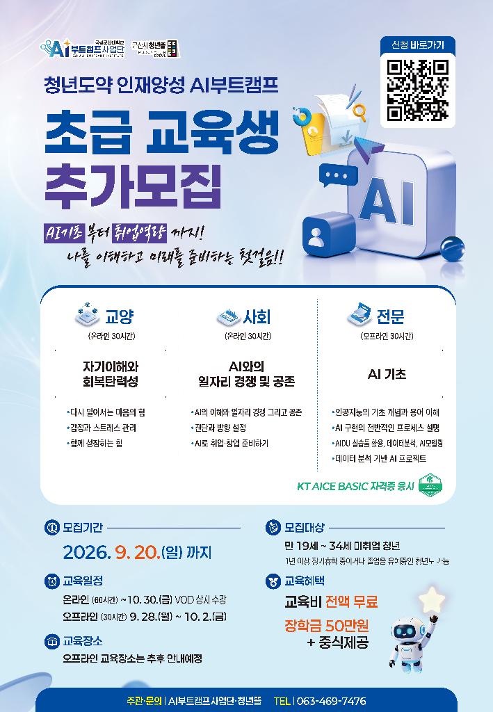 AI 부트캠프 초급 교육생 추가모집(포스터)