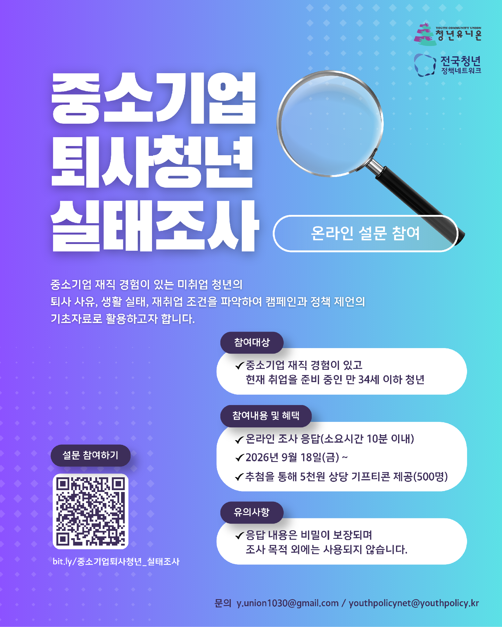 39. [청년유니온X전국청년정책네트워크] 중소기업 퇴사청년 실태조사 온라인 설문 참여자 모집