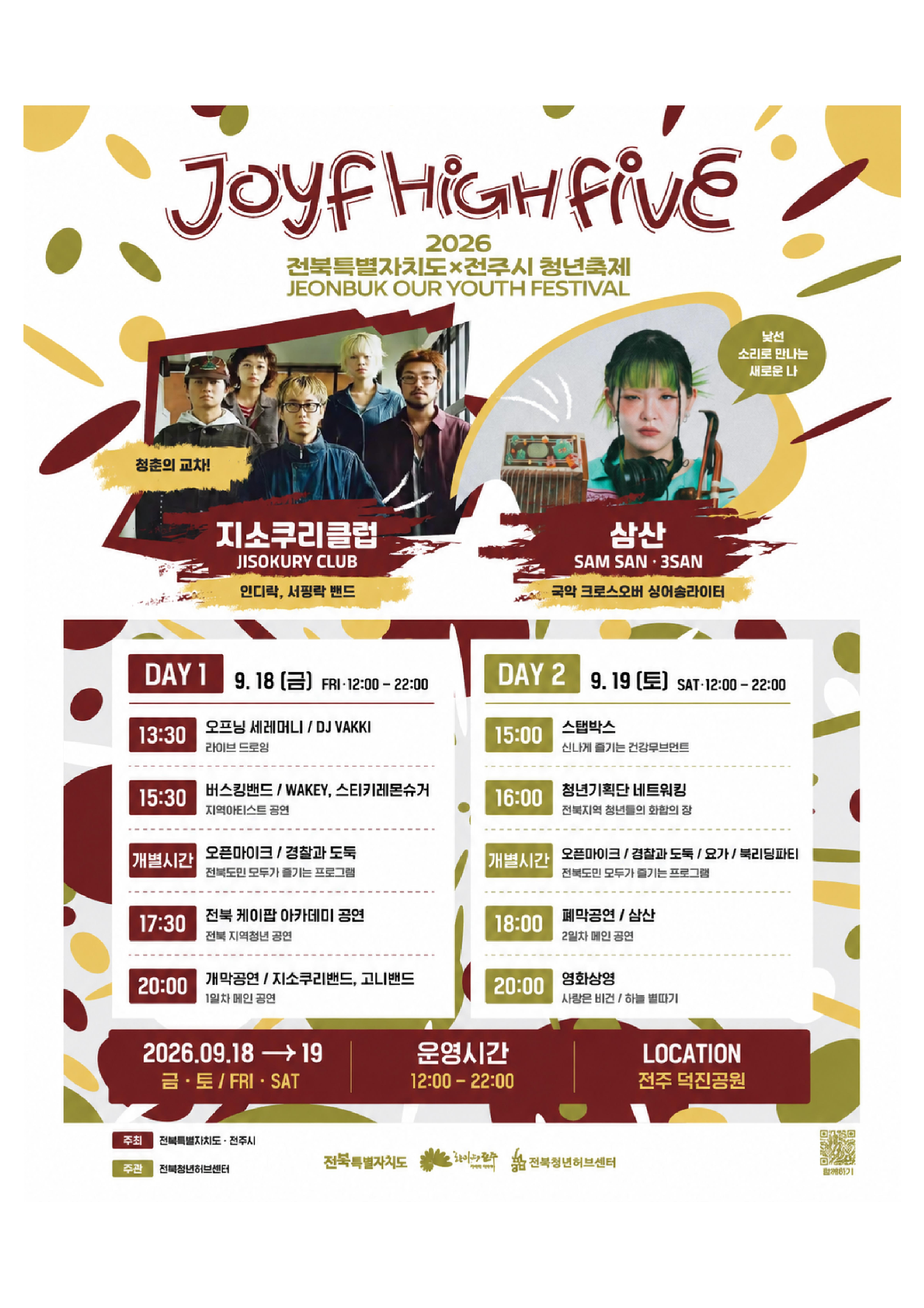 2026 전북특별자치도 청년축제 포스터(메인, 라인업)_2