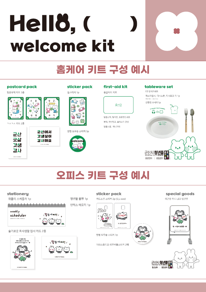 10월 웰컴키트 2
