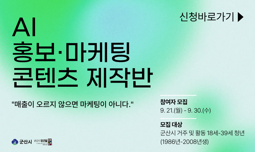 AI 홍보·마케팅 콘텐츠 제작반 참여자모집