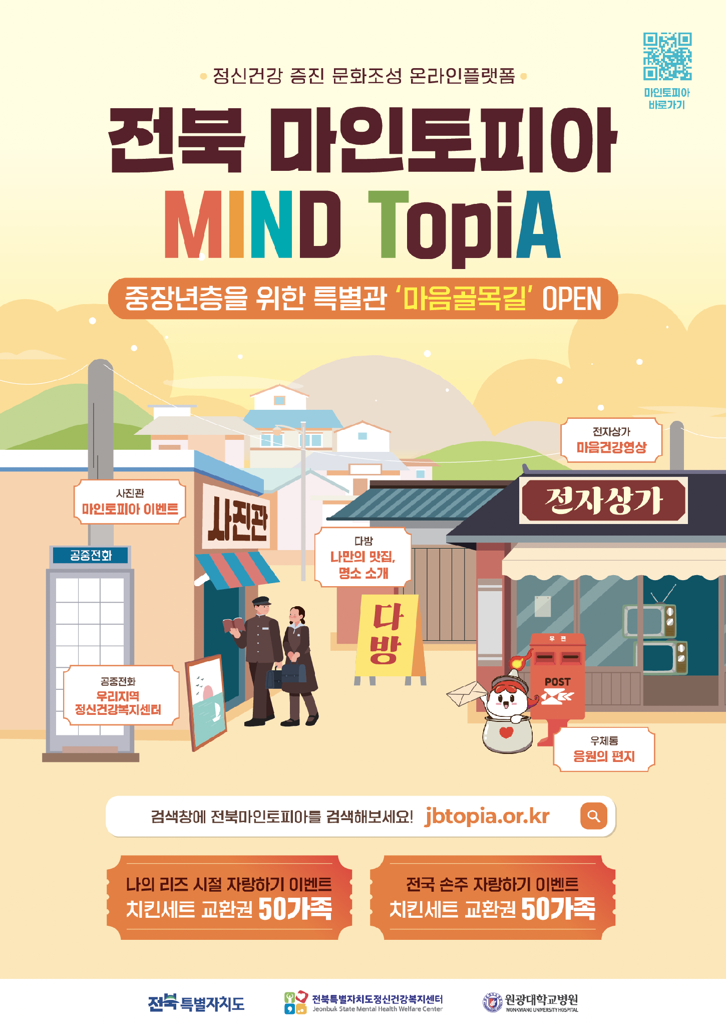 37. [전북특별자치도정신건강복지센터] 2026년 정신건강 증진 온라인 플랫폼 '전북 마인토피아'