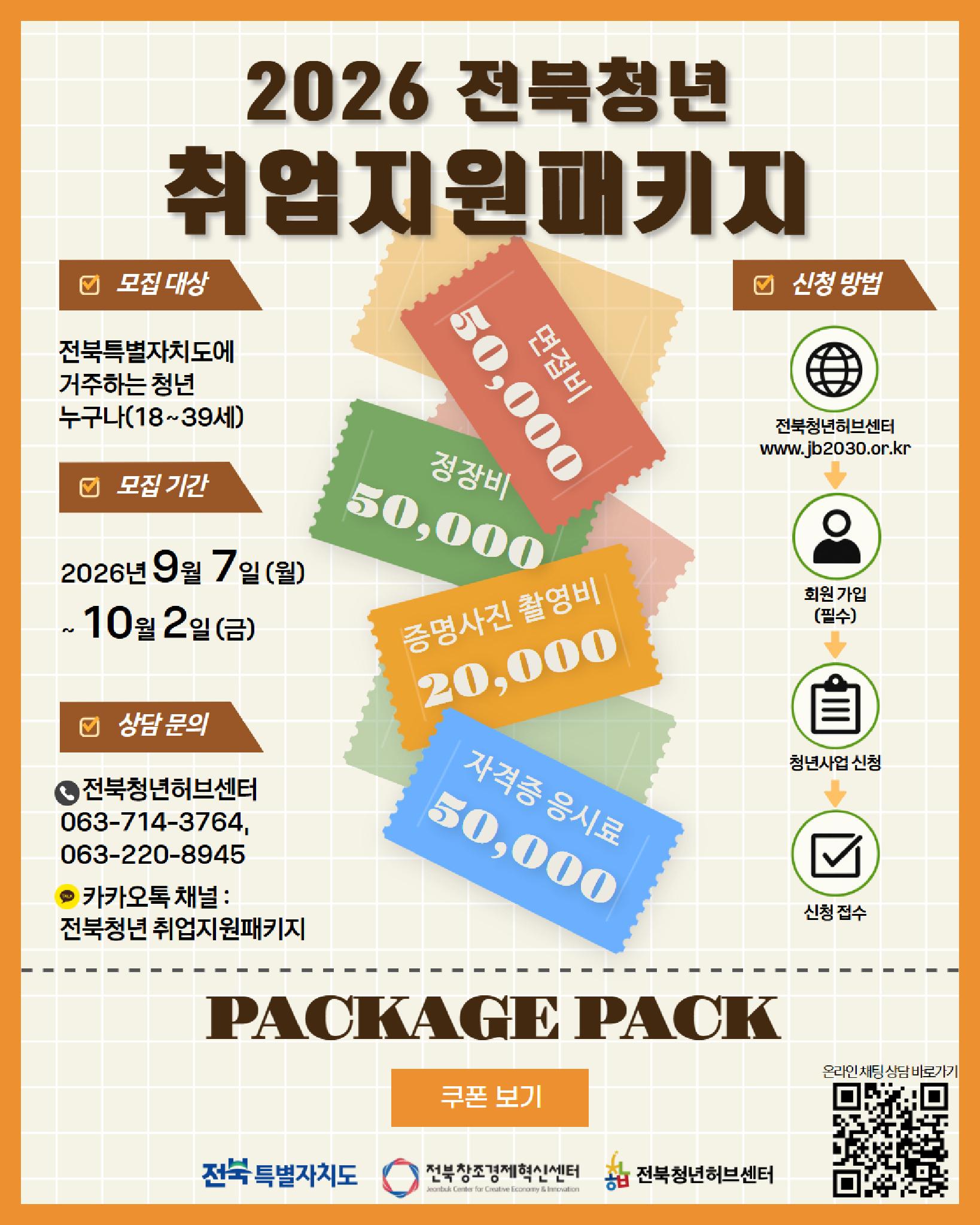 [전북청년허브센터] 2026 전북청년 취업지원패키지 사업 안내