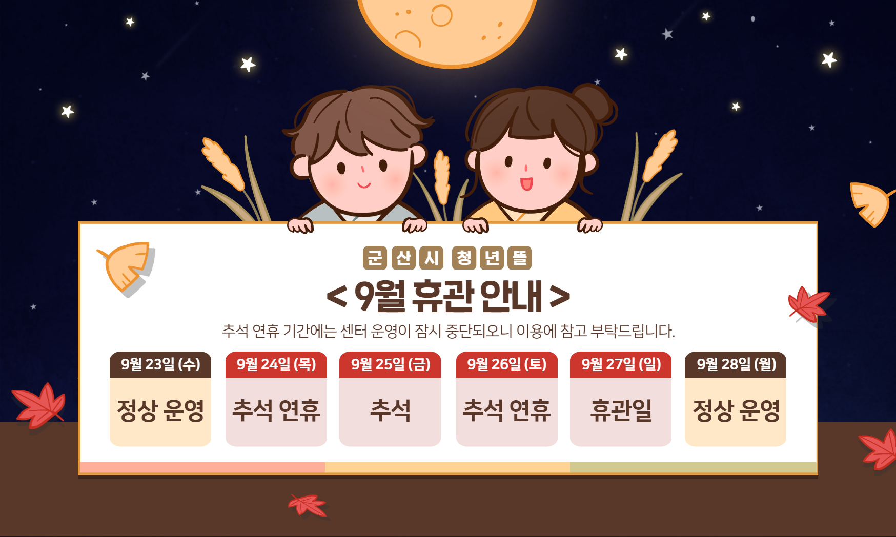 [2026년 9월 추석 휴관 안내]
추석 연휴 기간에는 센터 운영이 잠시 중단되오니 이용에 참고 부탁드립니다.