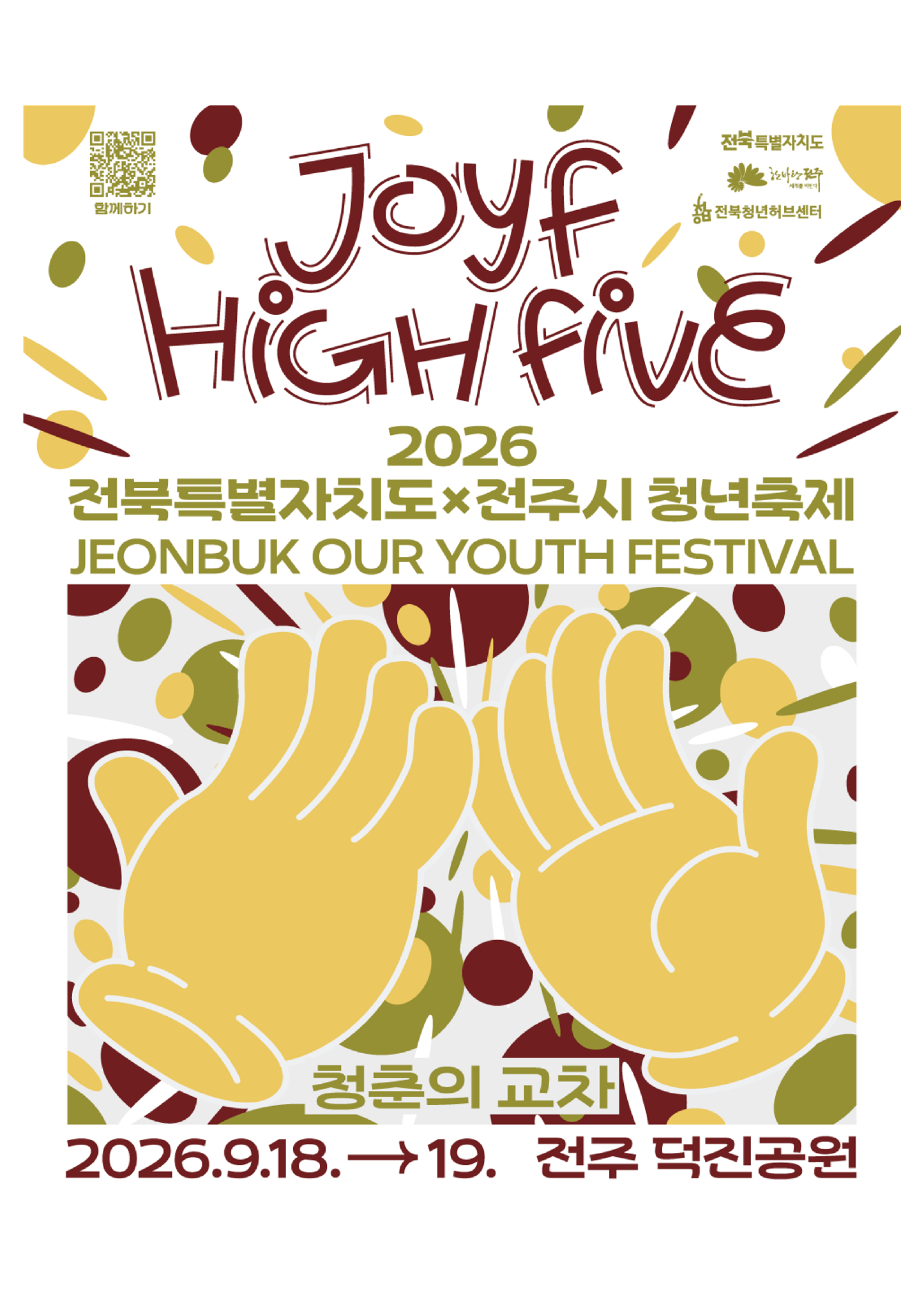 2026 전북특별자치도 청년축제 포스터(메인, 라인업)_1