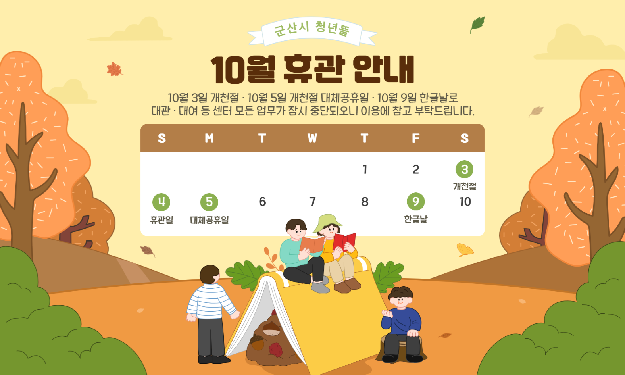 2026년 10월 개천절・개천절 대체공휴일・한글날 휴관 홈페이지 배너